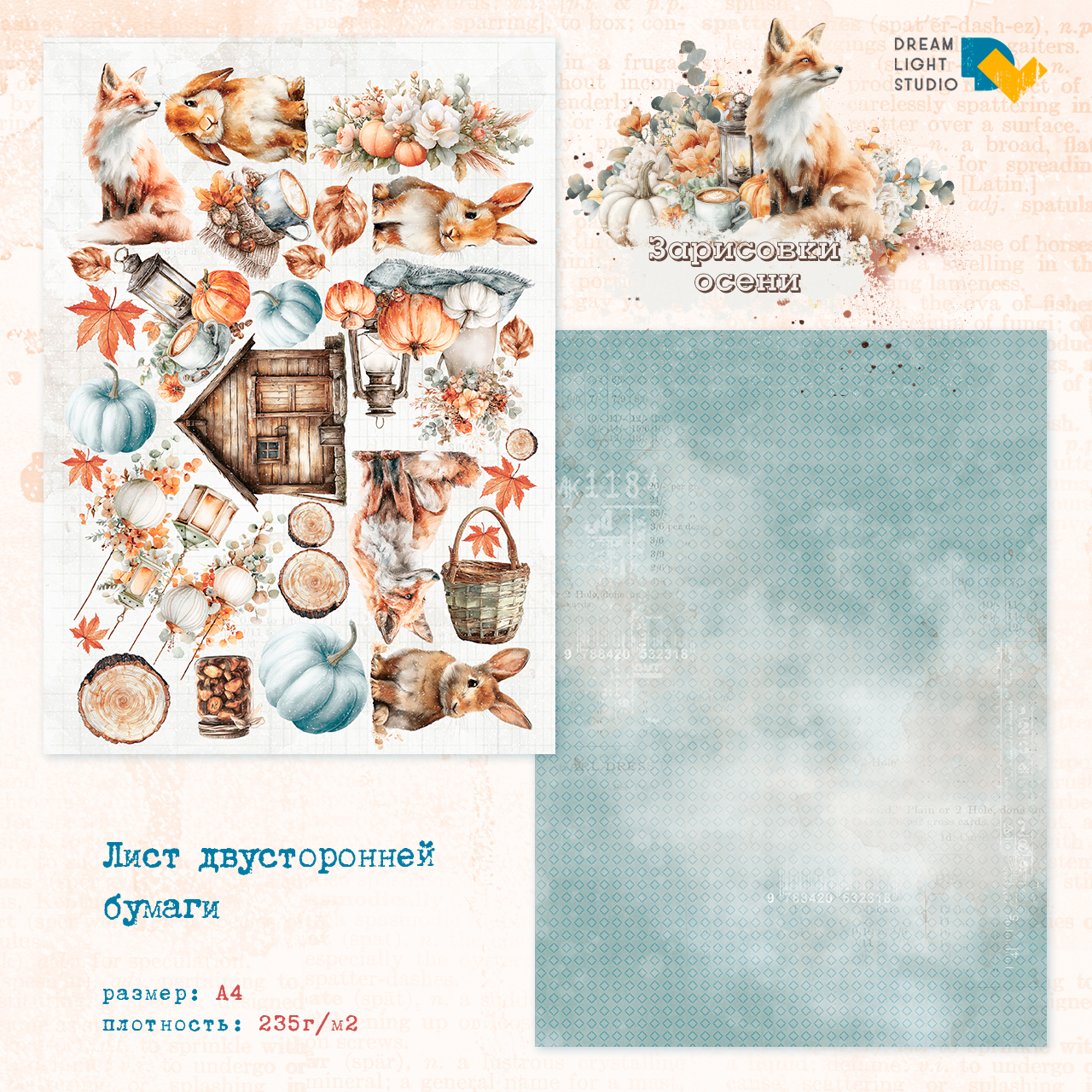 картинка Набор бумаги "Зарисовки осени" DL0046-A4, A4, 18 двусторонних листов, пл. 235 г/м2 от магазина Компания+