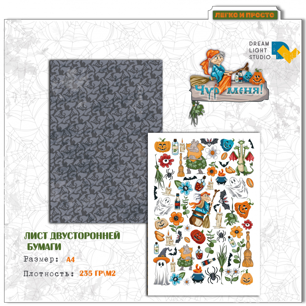 картинка Лист двусторонней бумаги А4 DL0042-06 из коллекции "Чур меня", пл. 235 г/м2 от магазина Компания+