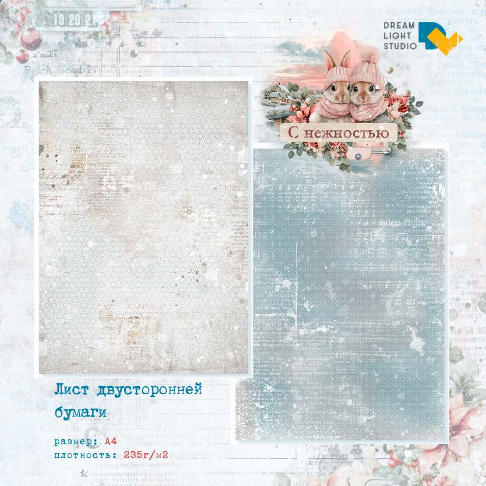 картинка Лист двусторонней бумаги A4, DL0052-04 из коллекции "С нежностью!",  пл. 235 г/м2 от магазина Компания+