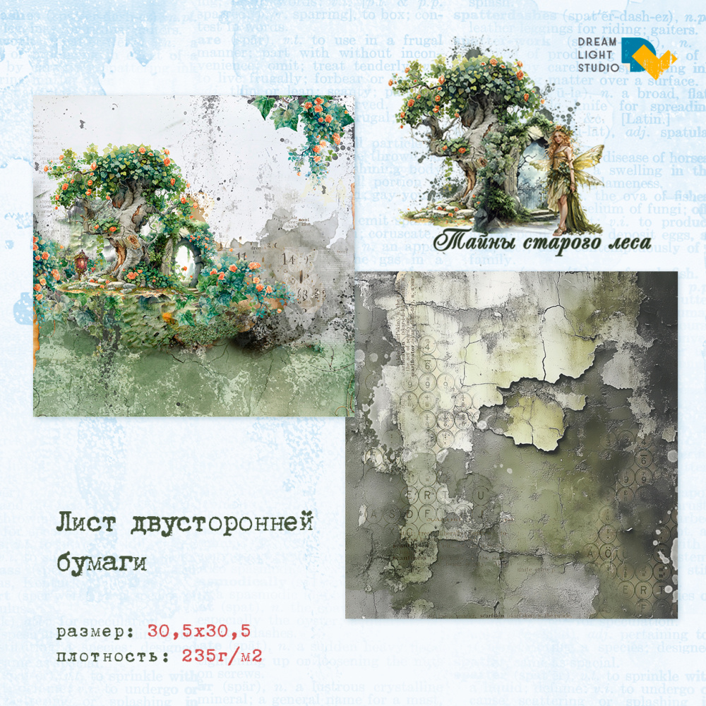 картинка Лист двусторонней бумаги DL0038-04 из коллекции "Тайны старого леса", 30,5х30,5 см, пл. 235 г/м5 от магазина Компания+