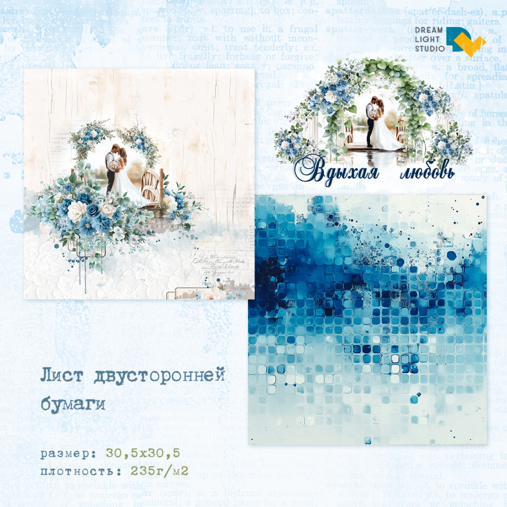 картинка Лист двусторонней бумаги DL0041-04 из коллекции "Вдыхая любовь", 30,5х30,5 см, пл. 235 г/м2 от магазина Компания+