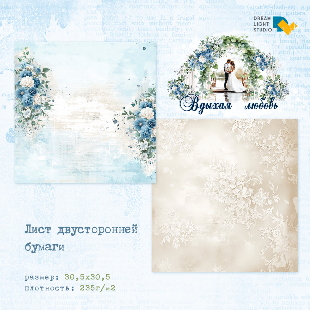 картинка Лист двусторонней бумаги DL0041-03 из коллекции "Вдыхая любовь", 30,5х30,5 см, пл. 235 г/м2 от магазина Компания+