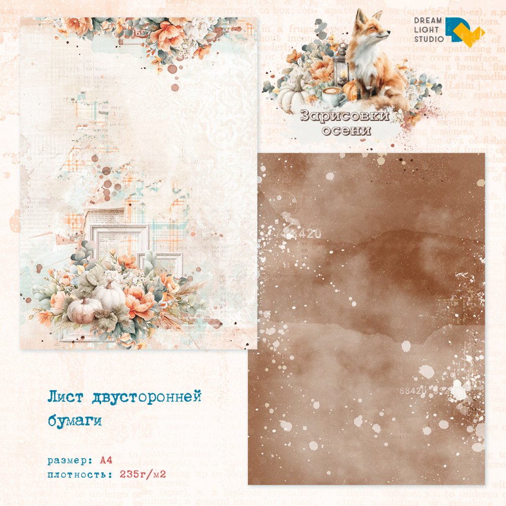 картинка Лист двусторонней бумаги A4, DL0046-05 из коллекции "Зарисовки осени", пл. 235 г/м2 от магазина Компания+