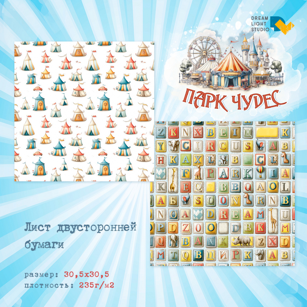картинка Лист двусторонней бумаги 30,5х30,5, DL0044-04 из коллекции "Парк Чудес",  пл. 235 г/м2 от магазина Компания+
