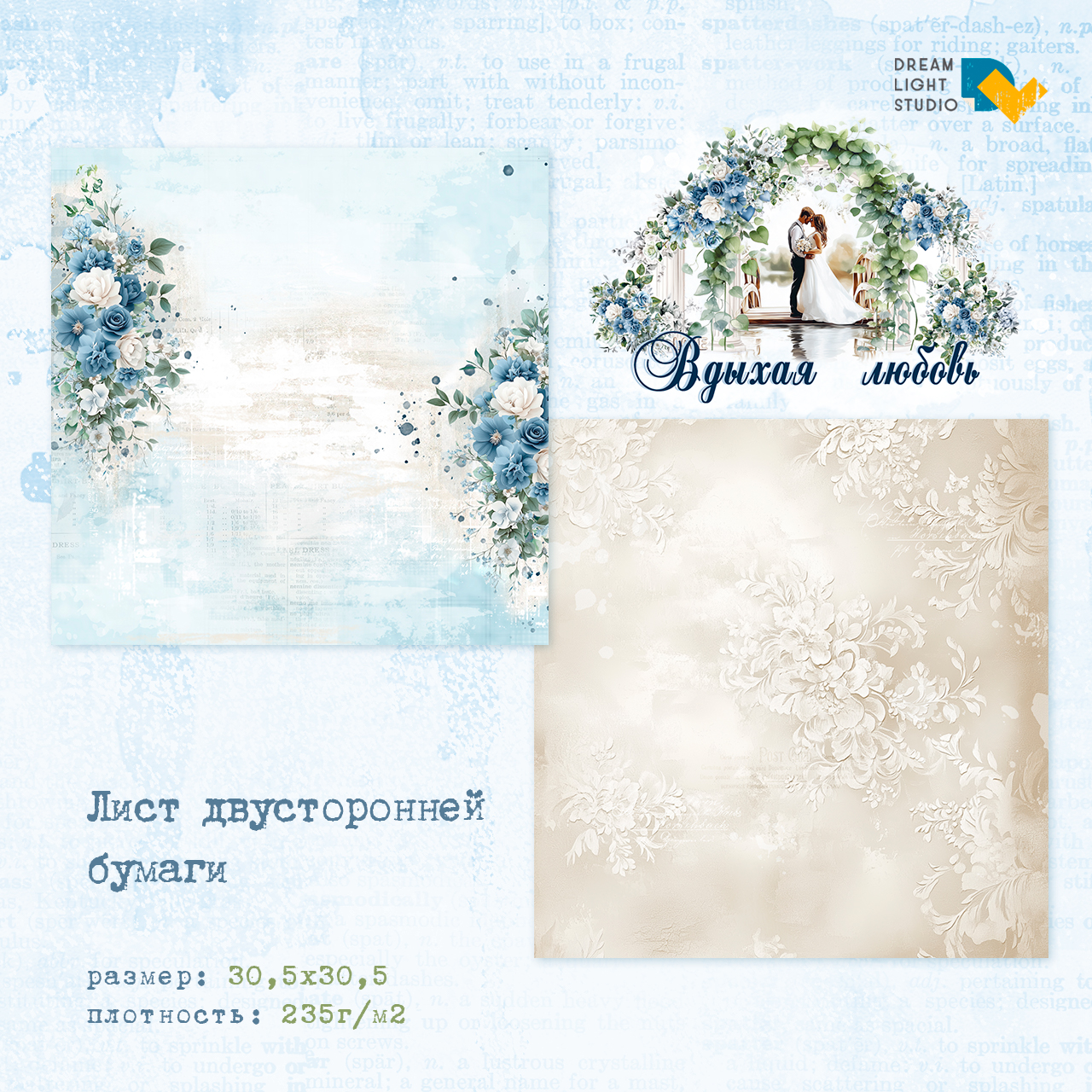 картинка Набор бумаги  "Вдыхая любовь" DL0041-00,  30,5х30,5 см, 12 двусторонних листов, пл. 235 г/м2 от магазина Компания+
