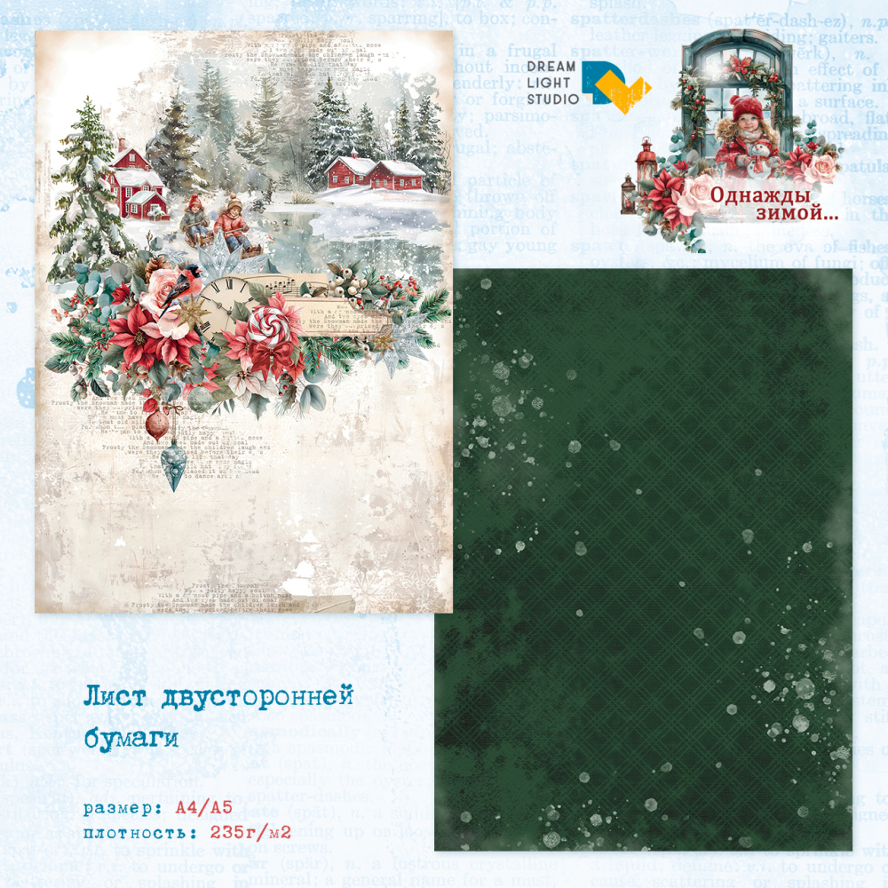 картинка Лист двусторонней бумаги DL0035-04 из коллекции "Однажды зимой...", A4, пл. 235 г/м2 от магазина Компания+