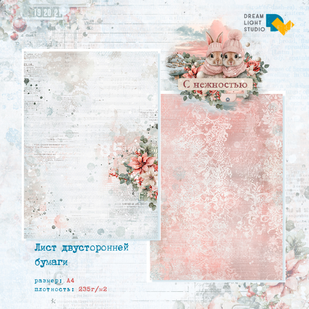 картинка Лист двусторонней бумаги A4, DL0052-05 из коллекции "С нежностью!", пл. 235 г/м2 от магазина Компания+