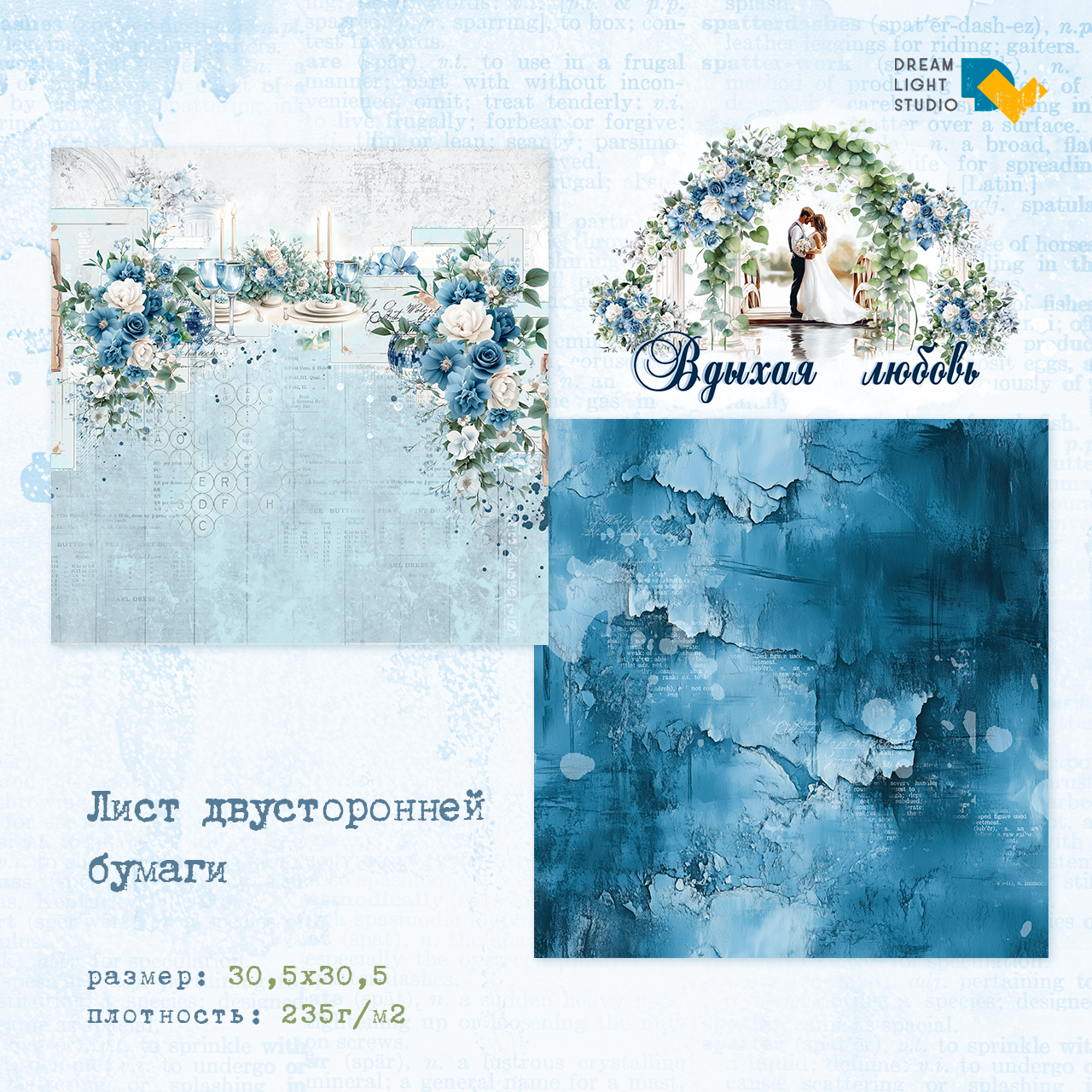картинка Набор бумаги  "Вдыхая любовь" DL0041-00,  30,5х30,5 см, 12 двусторонних листов, пл. 235 г/м2 от магазина Компания+