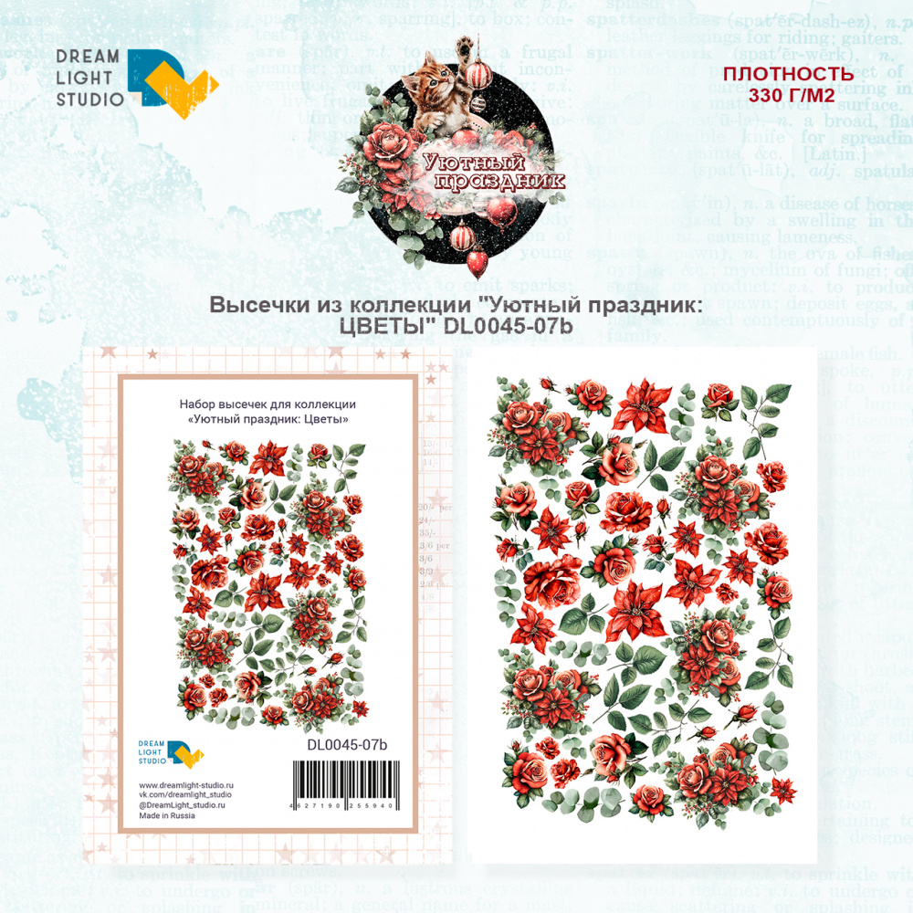 картинка Высечки из коллекции "Уютный праздник: Цветы" DL0045-07b от магазина Компания+