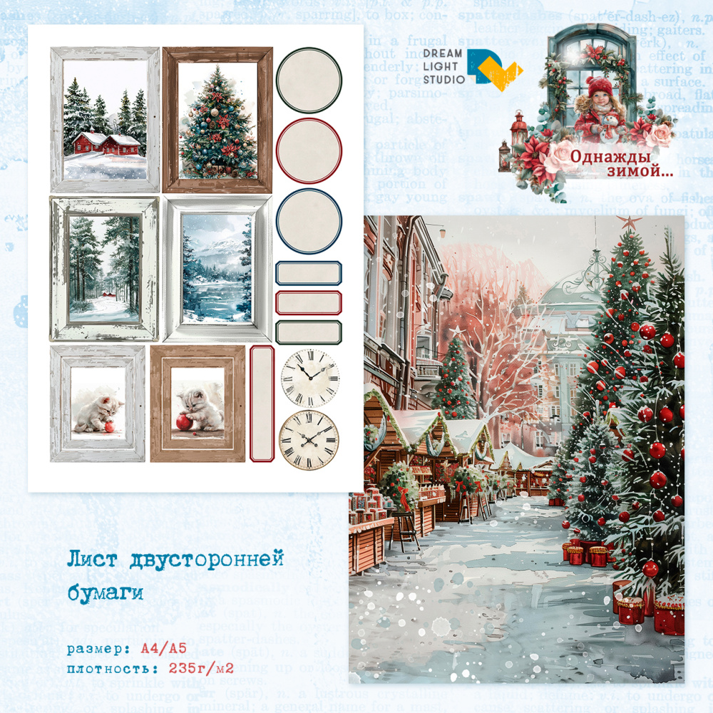 картинка Лист двусторонней бумаги DL0035-05 из коллекции "Однажды зимой...", A4, пл. 235 г/м2 от магазина Компания+
