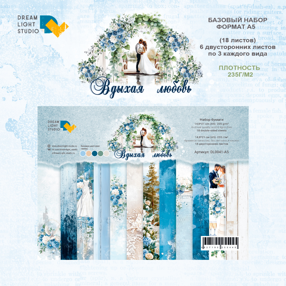 картинка Набор бумаги  "Вдыхая любовь" DL0041-A5, A5, 18 двусторонних листов, пл. 235 г/м2 от магазина Компания+