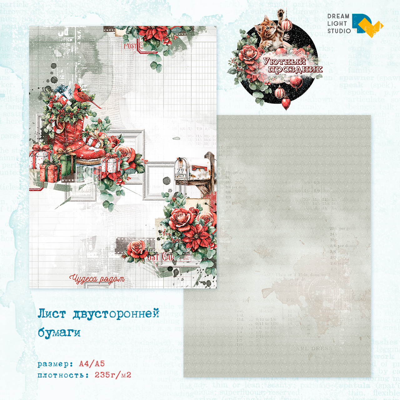 картинка Набор бумаги "Уютный праздник" DL0045-A5, A5, 12 двусторонних листов, пл. 235 г/м2 от магазина Компания+