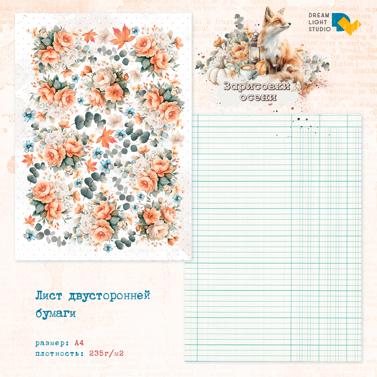 картинка Набор бумаги "Зарисовки осени" DL0046-A4, A4, 18 двусторонних листов, пл. 235 г/м2 от магазина Компания+