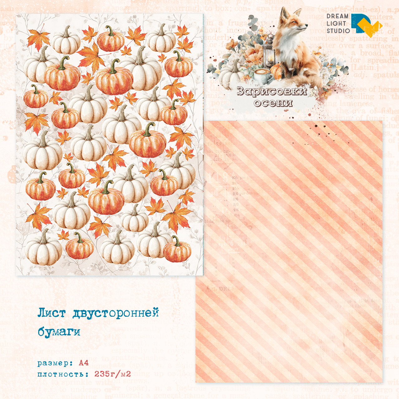 картинка Набор бумаги "Зарисовки осени" DL0046-A4, A4, 18 двусторонних листов, пл. 235 г/м2 от магазина Компания+