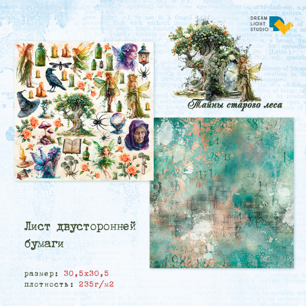 картинка Лист двусторонней бумаги DL0038-06 из коллекции "Тайны старого леса", 30,5х30,5 см, пл. 235 г/м7 от магазина Компания+