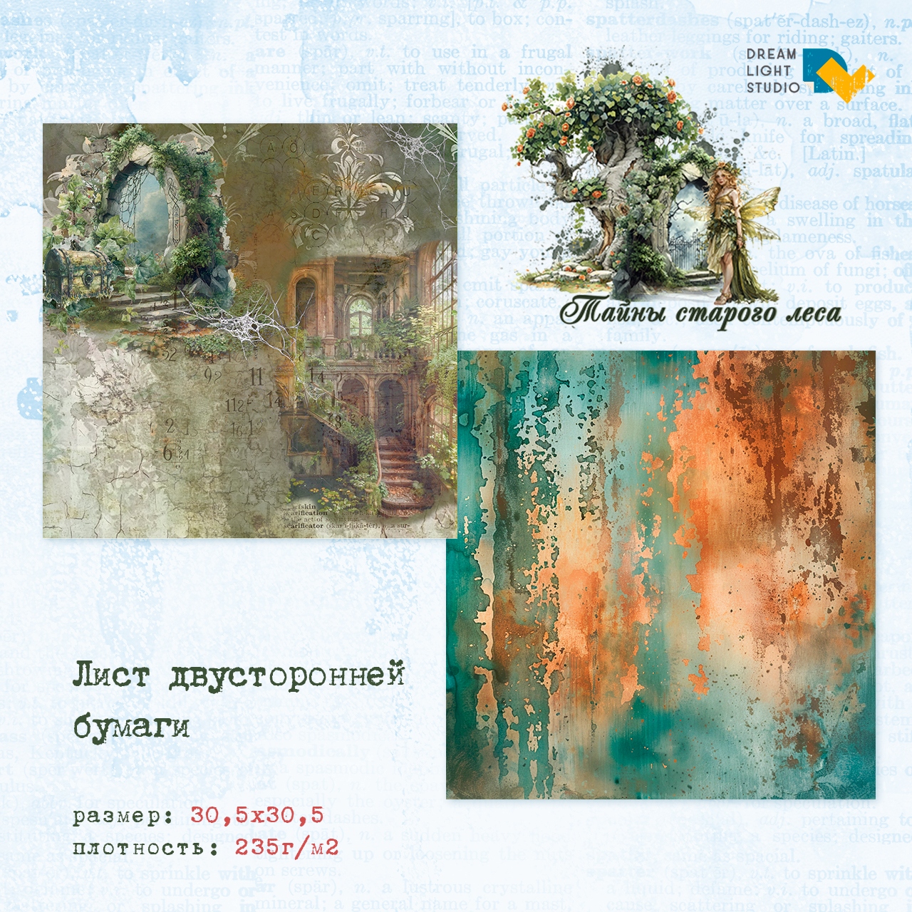 картинка Набор бумаги  "Тайны старого леса" DL0038-00,  30,5х30,5 см, 12 двусторонних листов, пл. 235 г/м2 от магазина Компания+