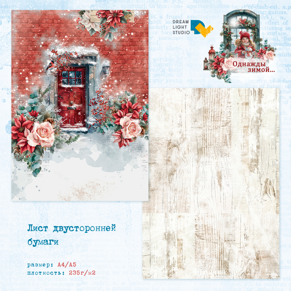 картинка Лист двусторонней бумаги DL0035-03 из коллекции "Однажды зимой...", A4, пл. 235 г/м2 от магазина Компания+