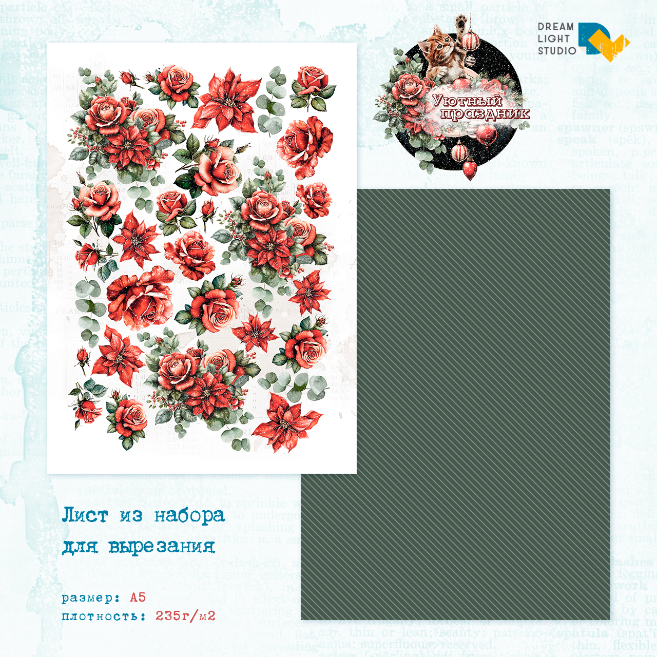 картинка Набор бумаги для вырезания  "Уютный праздник" DL0045-cut, A5, 18 двусторонних листов, пл. 235 г/м2 от магазина Компания+