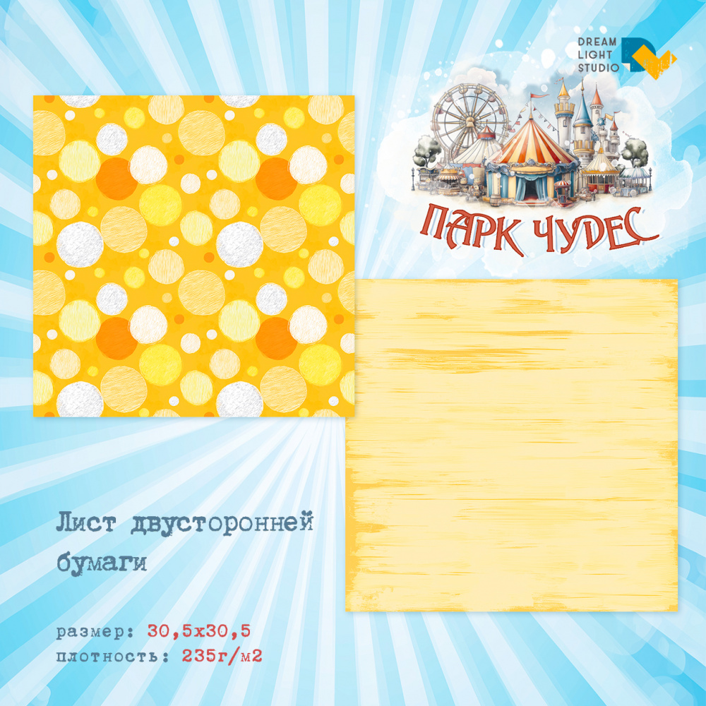 картинка Лист двусторонней бумаги 30,5х30,5, DL0044-01 из коллекции "Парк Чудес", пл. 235 г/м2 от магазина Компания+