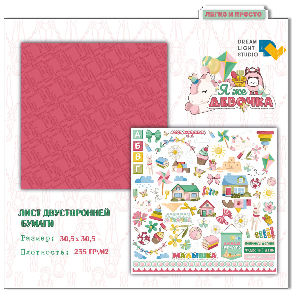 картинка Лист двусторонней бумаги DL0040-06 из коллекции "Я же девочка", 30,5х30,5 см, пл. 235 г/м2 от магазина Компания+