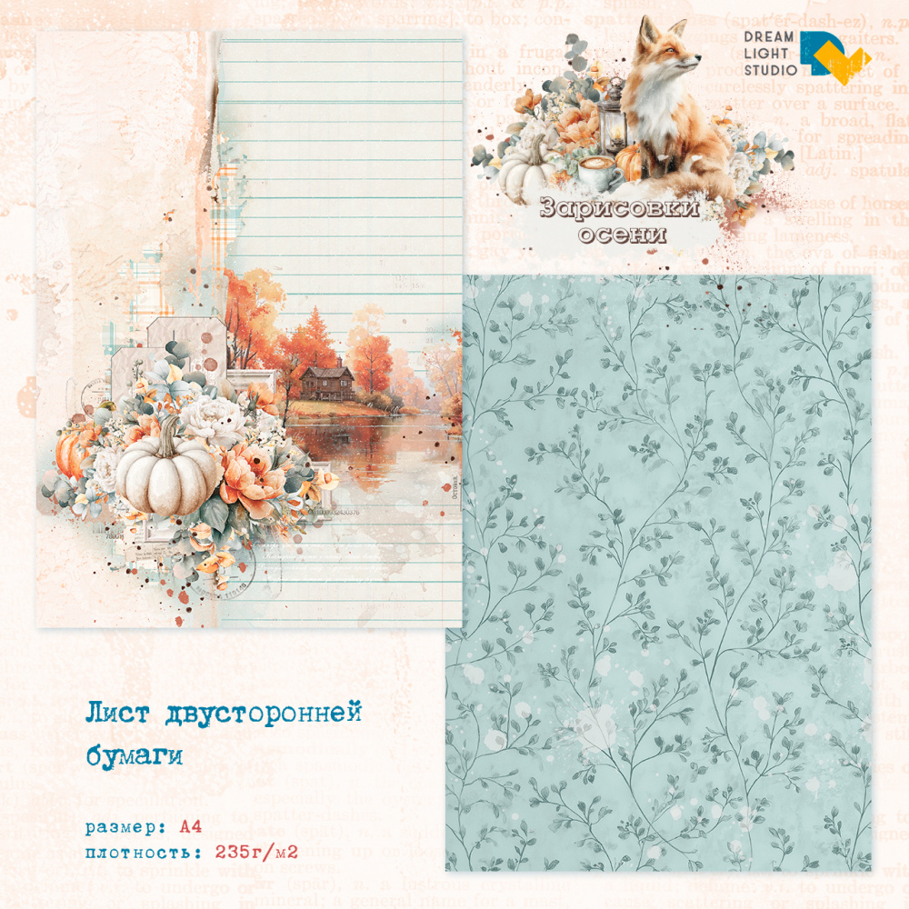 картинка Лист двусторонней бумаги A4, DL0046-03 из коллекции "Зарисовки осени",  пл. 235 г/м2 от магазина Компания+