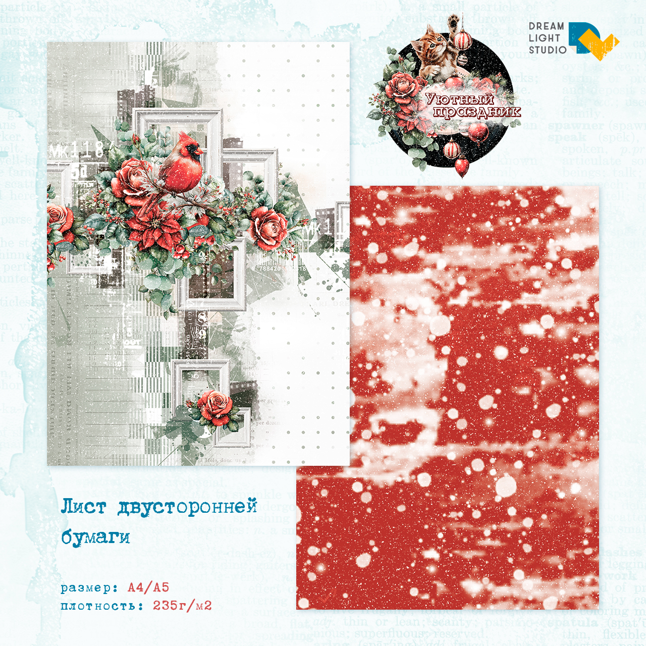 картинка Набор бумаги "Уютный праздник" DL0045-A5, A5, 12 двусторонних листов, пл. 235 г/м2 от магазина Компания+
