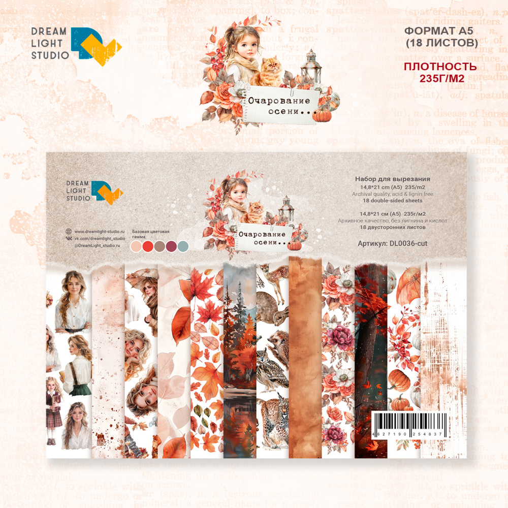 картинка Набор для вырезания  "Очарование осени… " DL0036-cut, A5, 18 двусторонних листов, пл. 235 г/м2 от магазина Компания+