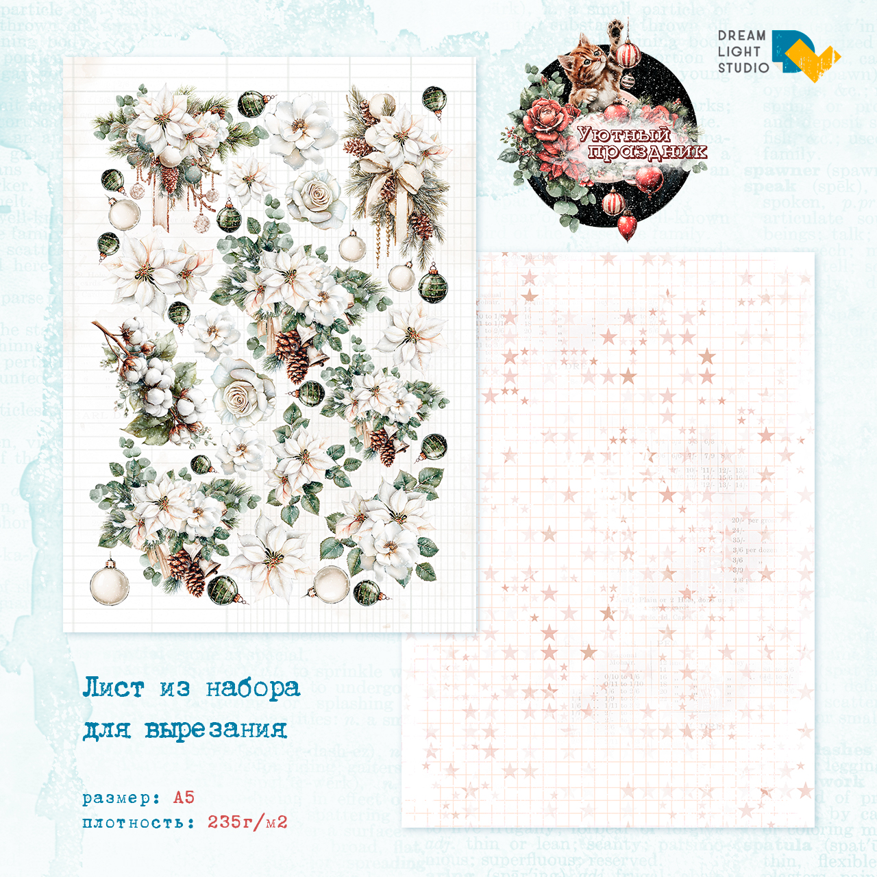 картинка Набор бумаги для вырезания  "Уютный праздник" DL0045-cut, A5, 18 двусторонних листов, пл. 235 г/м2 от магазина Компания+