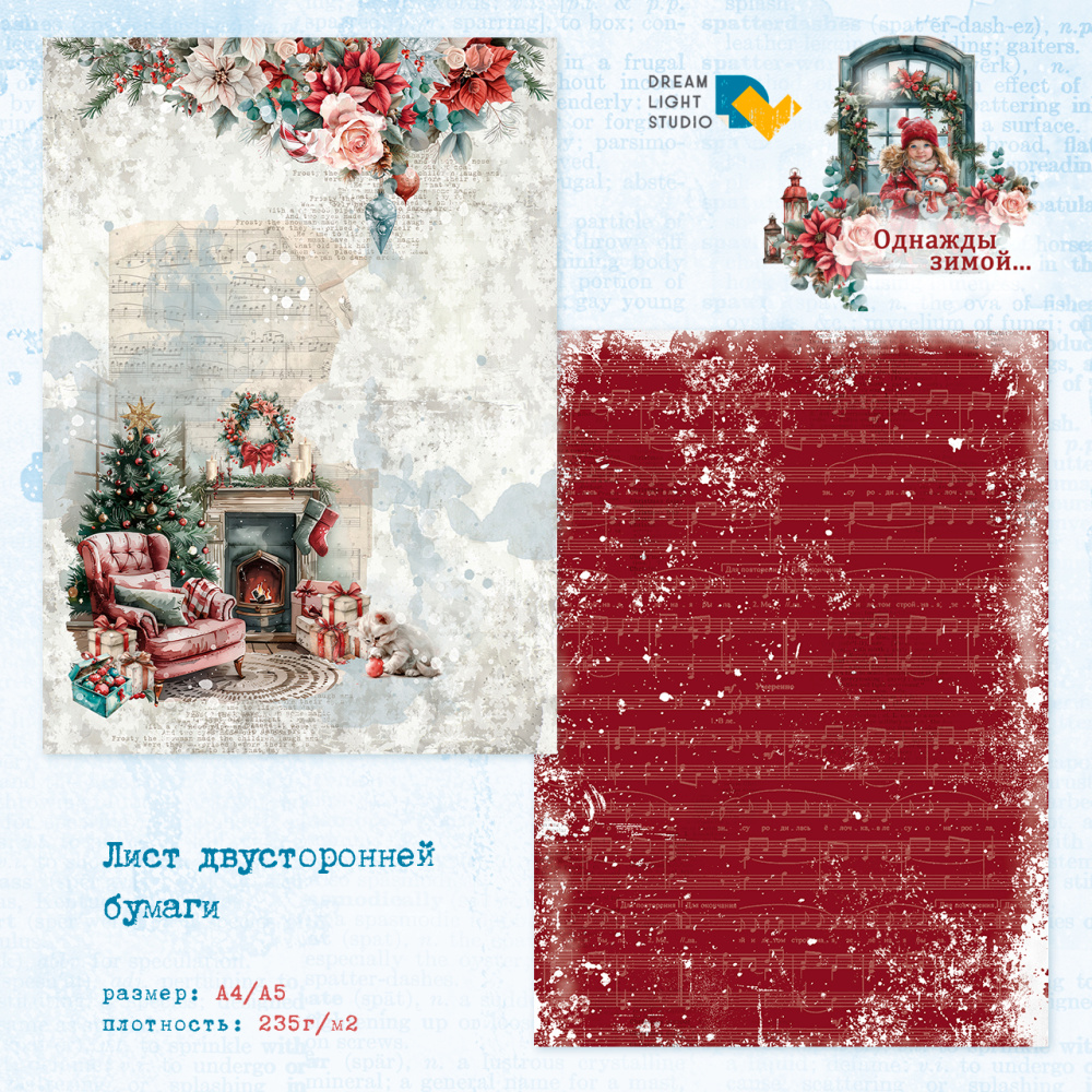 картинка Лист двусторонней бумаги DL0035-01 из коллекции "Однажды зимой...", A4, пл. 235 г/м2 от магазина Компания+