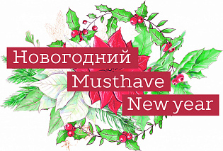 Новогодний Musthave