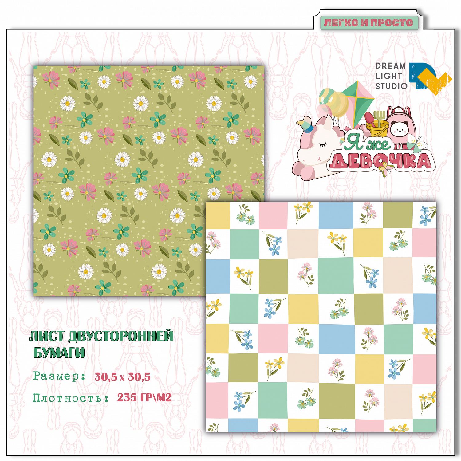 картинка Набор бумаги  "Я же девочка" DL0040-00,  30,5х30,5 см, 12 двусторонних листов, пл. 235 г/м2 от магазина Компания+