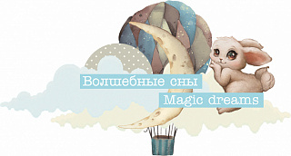 Волшебные сны