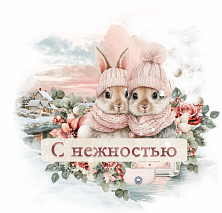 С нежностью!