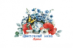 Цветочный микс: лето