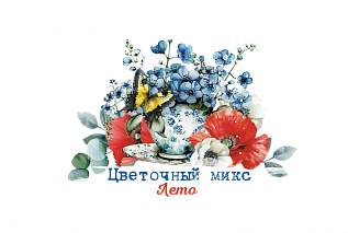 Цветочный микс: лето