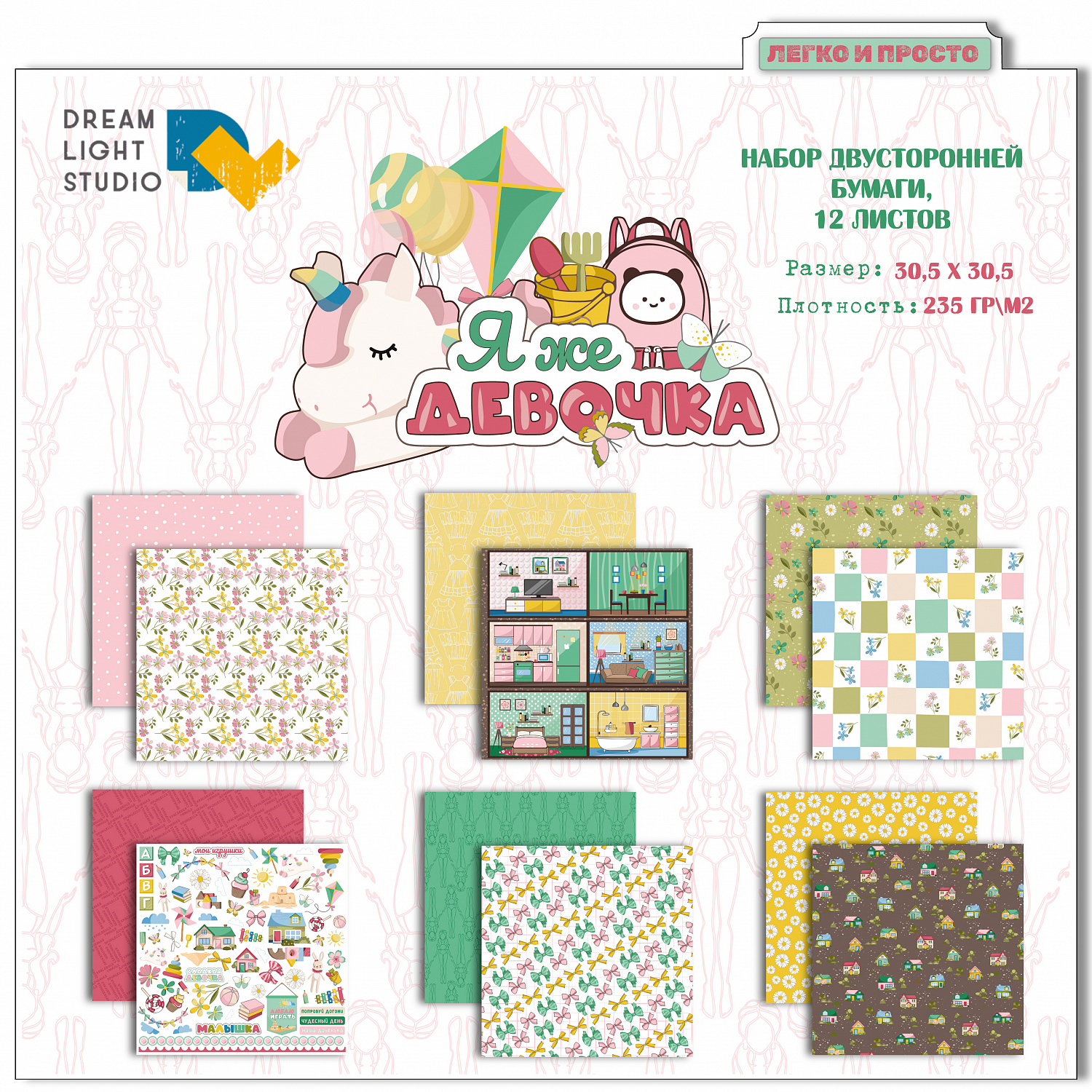 картинка Набор бумаги  "Я же девочка" DL0040-00,  30,5х30,5 см, 12 двусторонних листов, пл. 235 г/м2 от магазина Компания+