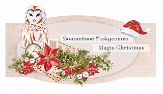 Волшебное Рождество