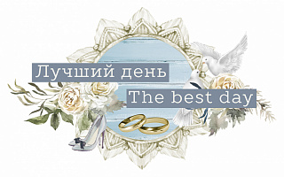 Лучший день
