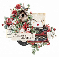 Письма о любви