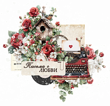 Письма о любви