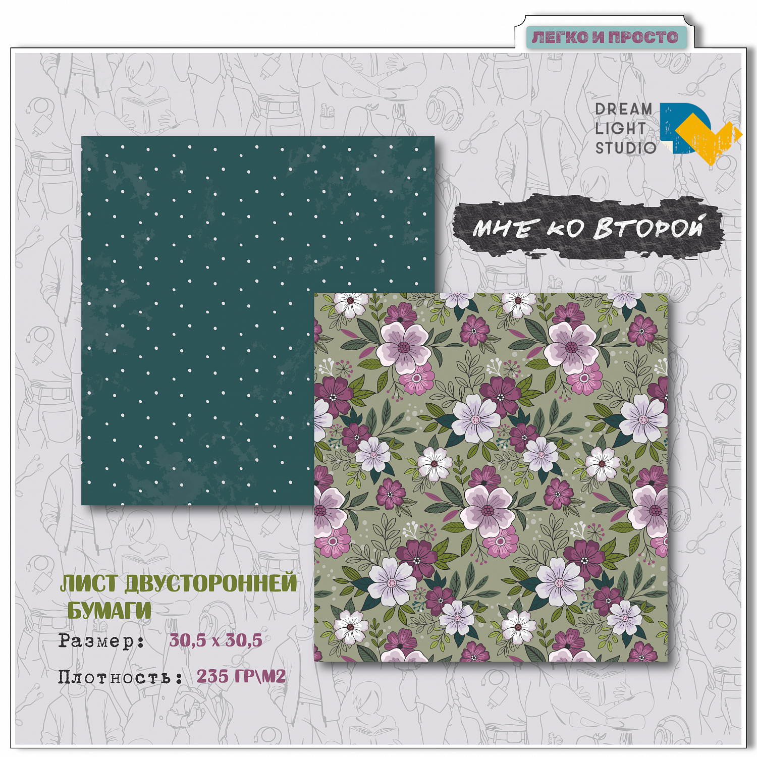 картинка Набор бумаги "Мне ко второй" DL0043-00, 30,5х30,5 см, 12 двусторонних листов, пл. 235 г/м2 от магазина Компания+