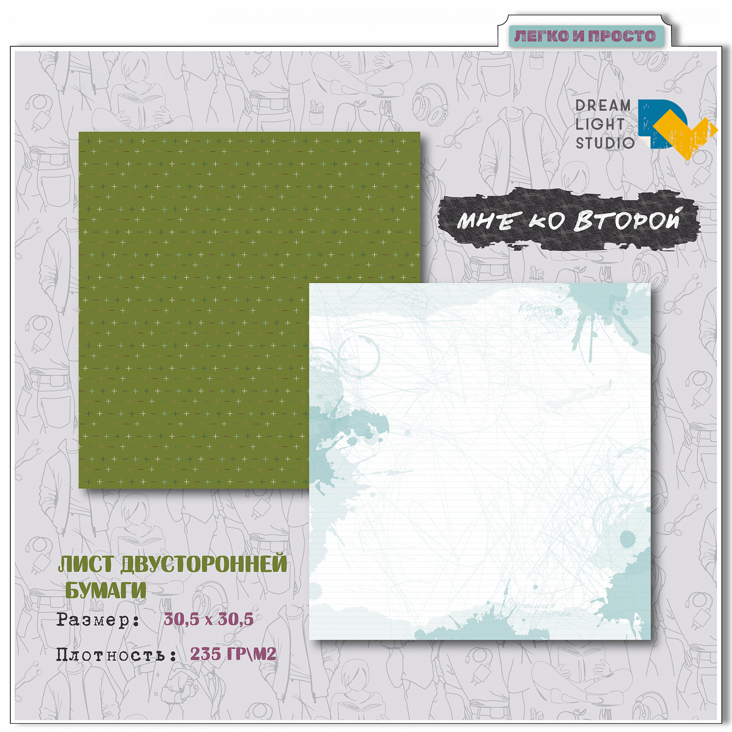 картинка Набор бумаги "Мне ко второй" DL0043-00, 30,5х30,5 см, 12 двусторонних листов, пл. 235 г/м2 от магазина Компания+