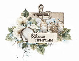Шепот природы