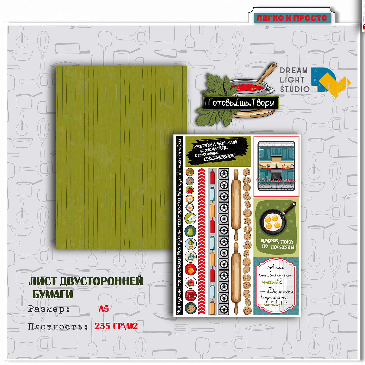картинка Набор бумаги для вырезания  "Готовь.Ешь.Твори" DL0048-cut, A5, 18 двусторонних листов, пл. 235 г/м2 от магазина Компания+
