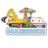 Машинки