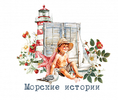 Морские Истории