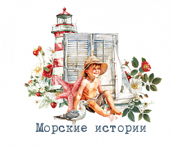 Морские Истории