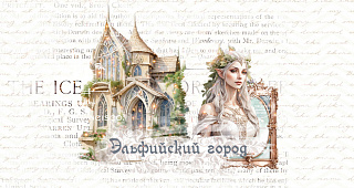 Эльфийский город