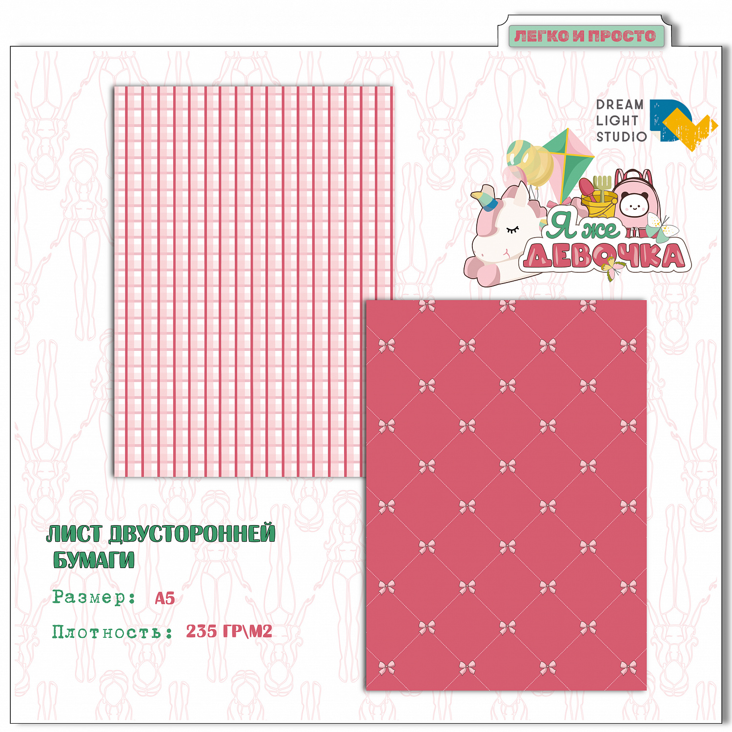 картинка Набор бумаги  "Я же девочка" DL0040-A5, A5, 18 двусторонних листов, пл. 235 г/м2 от магазина Компания+
