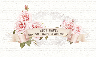 MustHave: "Слова для важного…"
